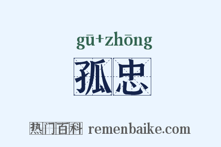 孤忠是什么意思的图片